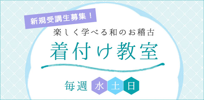 新規受講生募集！　楽しく学べる和のお稽古　着付け教室　毎週（水）（土）（日）