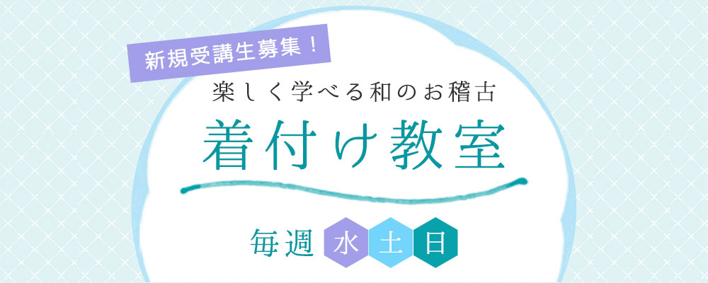 新規受講生募集！　楽しく学べる和のお稽古　着付け教室　毎週（水）（土）（日）