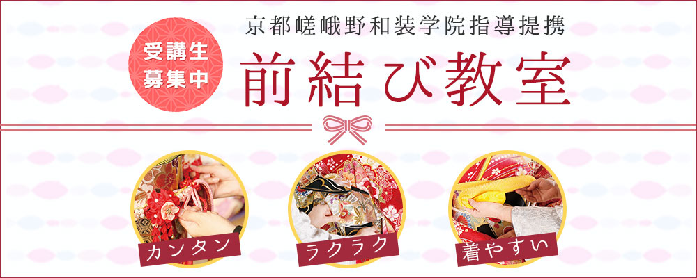 京都嵯峨野和装学院指導提携 前結び教室 カンタン・ラクラク・着やすい