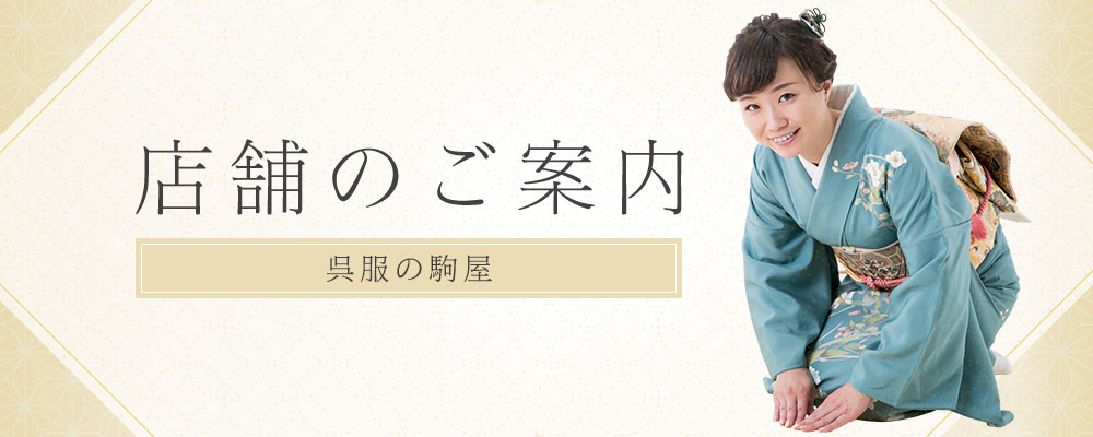 店舗のご案内　呉服の駒屋・振袖はれすがた　着付け教室・事務所