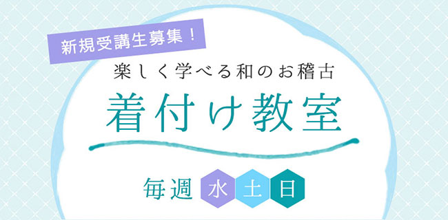 新規受講生募集！　楽しく学べる和のお稽古　着付け教室　毎週（水）（土）（日）